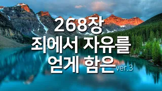 [찬송가연속듣기]죄에서 자유를 얻게 함은ver3_새찬송가268_중간 광고없는 찬송가_찬송가베스트_찬송_찬송가 연속 듣기_사순절찬송_고난주간_사순절_보혈찬송