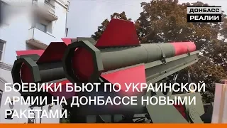 Боевики бьют по украинской армии на Донбассе новыми ракетами | Донбасc Реалии