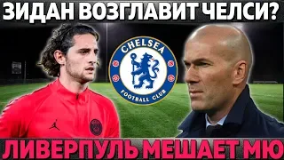 ЗИДАН В ЧЕЛСИ? ● ПСЖ УНИЧТОЖИЛ МЮ ● ЛИВЕРПУЛЬ ПЕРЕХВАТИТ РАБЬО? ● ЗЕНИТ ПРОИГРАЛ В ТУРЦИИ