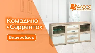 Комодино "Сорренто"