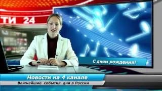 Видео-открытка поздравление с днем рождения "В новостях", женщине.