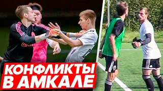 ВСЕ СТЫЧКИ ИГРОКОВ АМКАЛА МЕЖДУ СОБОЙ