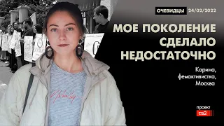 «Мое поколение сделало недостаточно». Фемактивистка из Москвы о войне в Украине. Очевидцы 24/02/2022