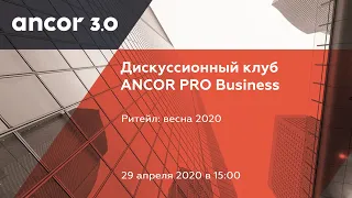 ANCOR Pro-Business: ритейл, весна-2020, Москва, 29 апреля
