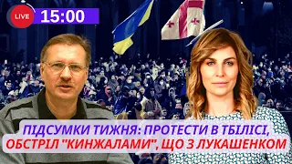 ⚡️Протести в Тбілісі, обстріл "Кинжалами", що з Лукашенком. Гості:  Тарас Чорновіл і Нана Небієрідзе