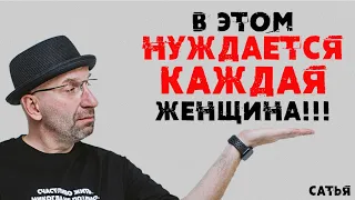 Сатья. В этом нуждается каждая женщина