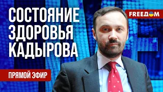 🔴 ПОНОМАРЕВ на FREEДОМ: Кадыров жив или мертв? Что на самом деле с главой Чечни?