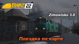 Поездка по маршруту Zimowisko 3.0 (2023) Trainz 2022