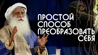 Простой способ преобразовать себя и улучшить свою жизнь - Садхгуру на Русском