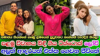 Lochana Jayakodi - lochi new life  පළමු විවාහය බිදී ගිය ලෝචිගේ අලුත් ආදරයත් සමග අලුත් වුන ජීවිතය