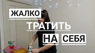 Экономлю на себе | жалко тратить на себя