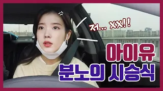 [IU TV] Fast And Furious!