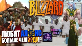 BLIZZARD Больше любят АЛЬЯНС чем ОРДУ в World Of Warcraft?!