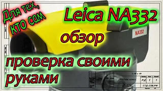 Краткий обзор нивелира Leica NA332.  Поверка нивелира в полевых условиях.