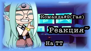 •|Реакция Наруто|• Команда Гая #9 ~ реакция на тт~