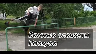 БАЗОВЫЕ ЭЛЕМЕНТЫ ПАРКУРА | BASIC ELEMENTS OF PARKOUR