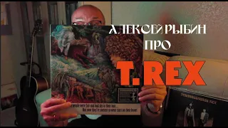 Алексей Рыбин про Tyrannosaurus Rex