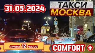 31 МАЯ 2024 год  ТАКСИ.МОСКВА  КОМФОРТ +  смена 12 часов