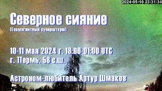 Северное Сияние 10-11 мая 2024 г. 1800-0100UTC, Пермь, 58сш