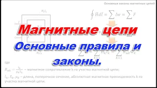 Магнитные цепи - основные правила и законы