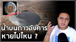 น้ำและสนามแม่เหล็กบนดาวอังคาร หายไปได้อย่างไร?