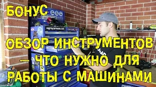 БОНУС: Обзор инструментов - что нужно для работы с машинами  [BMIRussian]