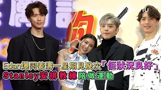 Edan爆同姜濤🍑一星期見幾次「佢狀況良好」👍🏻 Stanley安排教練陪做運動🏃🏻｜Viu1 娛樂新聞