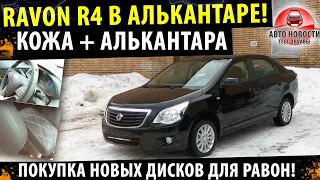 Ravon R4 на АЛЬКАНТАРЕ! - Покупка новых дисков и зимних шин для РАВОН Р4!