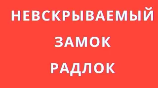 Радлок невскрываемый замок. Радлок Мимоза Украинский замок .Made in Ukraine