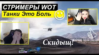 Стримеры WOT ● Забавные моменты со стримов #22 Танки это Боль