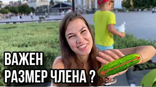 ВАЖЕН ЛИ РАЗМЕР ЧЛ€Н@? | ЧТО ВАЖНО В СЕКS€? | (ОПРОС ДЕВУШЕК) #чебоксары #чувашия #опрос #казань