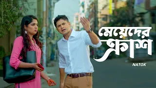 মেয়েদের ক্রাশ | Niloy Alamgir | Heme | Bangla Natok Clip 2023 | Bangla Natok 2023 | Jamco Global