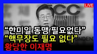 [🔴LIVE] 이번 총선은 친미vs친중, 핵무장vs비핵화 구도…그리고 양안전쟁