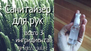 ВАЖНО!!АНТИСЕПТИК для рук!всего 3!!ингредиента {hand ANTISEPTIC diy} subtitles easy recipe #COVID19