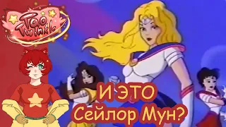 Какой могла  быть Сейлор Мун? || Ранее неизвестный загадочный мультфильм