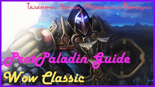 Wow Classic Prot Paladin Guide/Вов Классик Гайд на Прот Паладина поверхностный базис