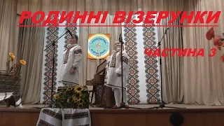 ЧАСТИНА 3.  РОДИННІ ВІЗЕРУНКИ.  МУЗИЧНА ШКОЛА.