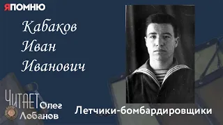 Кабаков Иван Иванович. Проект "Я помню" Артема Драбкина. Летчики-бомбардировщики