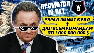 УБРАЛ ЛИМИТ В РПЛ И ДАЛ ВСЕМ КОМАНДАМ ПО 1 МИЛЛИАРДУ $ ПРОМОТАЛ 10 ЛЕТ СЛУЧИЛОСЬ НЕВЕРОЯТНОЕ FM 21