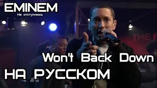 Eminem - Won't Back Down (Не отступлюсь) (Русские субтитры / перевод / rus sub)