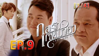 กลรักเกมมายา Love and Lies EP.9 [1/4]