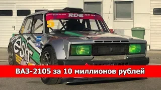 ВАЗ-2105 за 10 млн рублей. Что в нем?