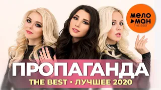 Пропаганда - The Best - Лучшее 2020