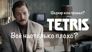 ТЕТРИС (Tetris) - обзор биографического фильма 2023 года. На реальных событиях?