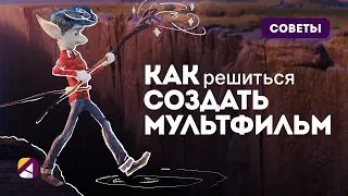 Как решиться создать собственный мультфильм