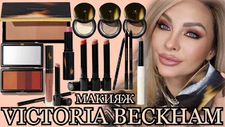 КОСМЕТИКА VICTORIA BECKHAM BEAUTY ||ОБЗОР, МАКИЯЖ, СВОТЧИ ВСЕЙ КОЛЛЕКЦИИ || ФАВОРИТЫ И РАЗОЧАРОВАНИЯ