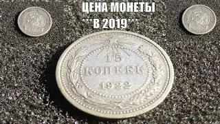 Цена монеты 15 копеек 1922 года билон