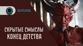 Конец Детства — Скрытые смыслы сериала. Символика и жуткое послание