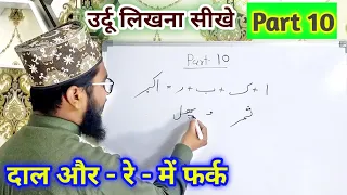 Urdu Likhna Kaise sikhe Part 10 l उर्दू लिखना ‌सीखें Part 10 #Urdulikhnasikhe