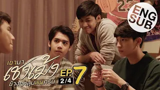 [Eng Sub] เขามาเชงเม้งข้างๆหลุมผมครับ | EP.7 [2/4]